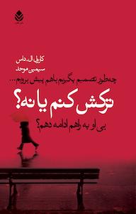 کتاب کتاب ترکش کنم یا نه؟ | انتشارات قطره