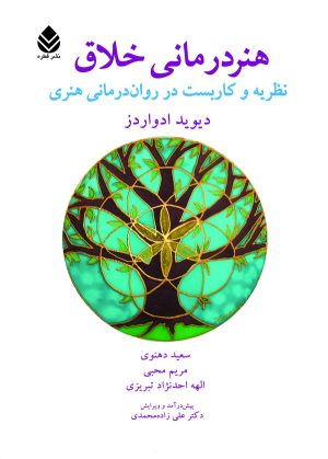 کتاب هنر درمانی خلاق | انتشارات قطره