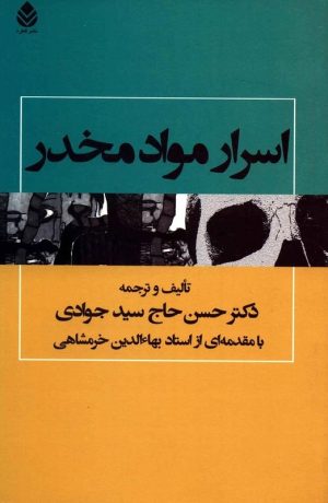 کتاب اسرار مواد مخدر | انتشارات قطره