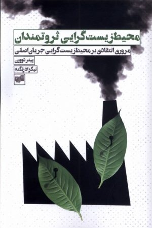 کتاب محیط زیست گرایی ثروتمندان | انتشارات افکار