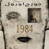 کتاب 1984 | انتشارات نارنگی