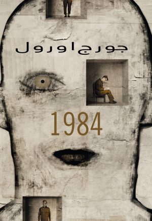 کتاب 1984 | انتشارات نارنگی