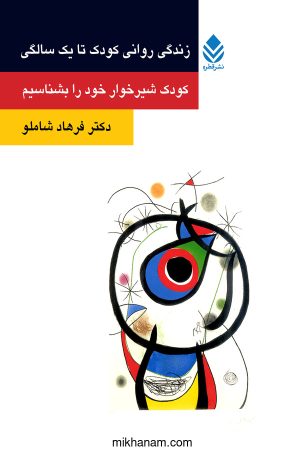 کتاب زندگی روانی کودک تا یک سالگی | انتشارات قطره