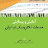 کتاب آمایش و پیمایش خدمات الکترونیک در ایران | انتشارات امیرکبیر