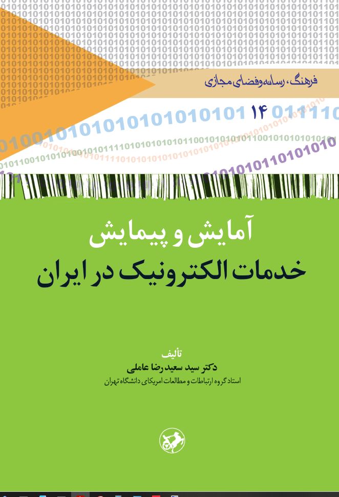 کتاب آمایش و پیمایش خدمات الکترونیک در ایران | انتشارات امیرکبیر