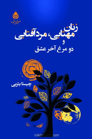 کتاب زنان مهتابی ، مرد آفتابی و دو مرغ آخر عشق | انتشارات قطره