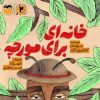 کتاب خانه ای برای مورچه | انتشارات امیرکبیر