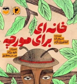 کتاب خانه ای برای مورچه | انتشارات امیرکبیر