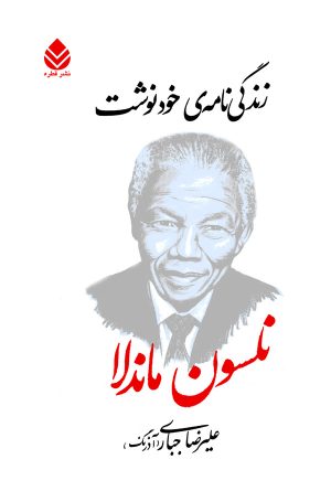 کتاب زندگینامه‌ خودنوشت | انتشارات قطره