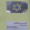 کتاب تئوری آرمانشهر | انتشارات کوهسار