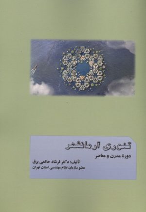 کتاب تئوری آرمانشهر | انتشارات کوهسار