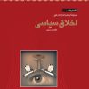 کتاب اخلاق سیاسی | انتشارات کانون اندیشه جوان