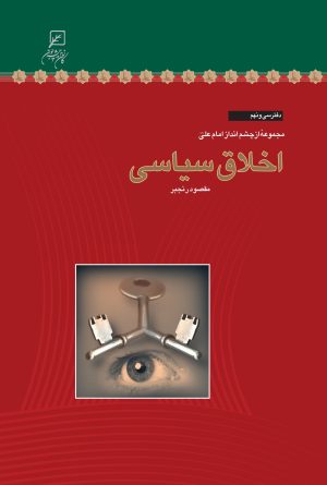 کتاب اخلاق سیاسی | انتشارات کانون اندیشه جوان