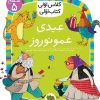 کتاب عیدی عمو نوروز | انتشارات افق