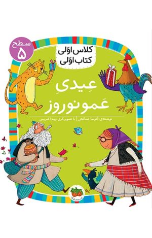 کتاب عیدی عمو نوروز | انتشارات افق