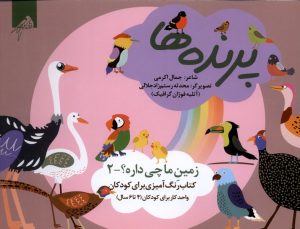 کتاب پرنده‌ها (رنگ‌آمیزی) | انتشارات ویژه نشر
