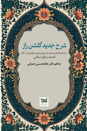 کتاب شرح جدید گلشن راز | انتشارات خزه
