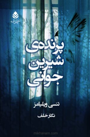 کتاب پرنده شیرین جوانی | انتشارات قطره