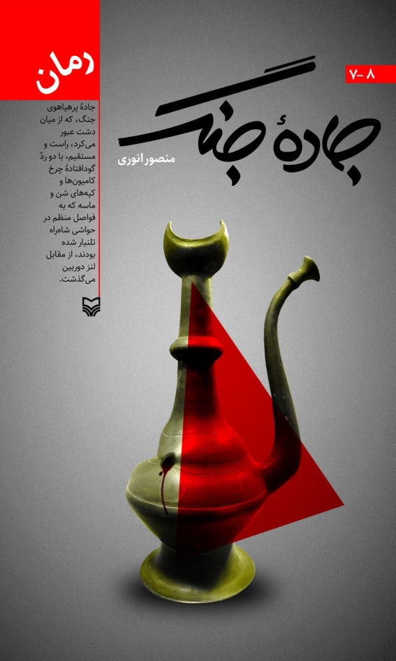کتاب جاده جنگ 8-7 | انتشارات سوره مهر