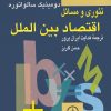 کتاب تئوری و مسائل اقتصاد بینالملل | انتشارات نشر نی
