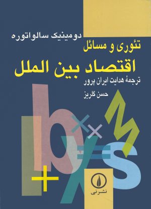 کتاب تئوری و مسائل اقتصاد بین‌الملل | انتشارات نشر نی