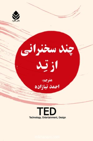 کتاب چند سخنرانی از تد | انتشارات قطره