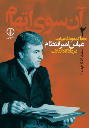 کتاب آن‌ سوی اتهام (جلد ۲) | انتشارات نشر نی
