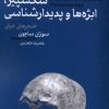 کتاب شکسپیر، ابژه‌ها و پدیدارشناسی | انتشارات مانیاهنر