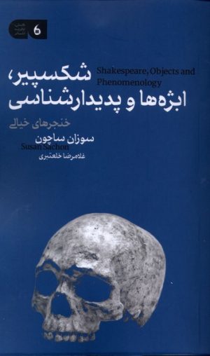 کتاب شکسپیر، ابژه‌ها و پدیدارشناسی | انتشارات مانیاهنر