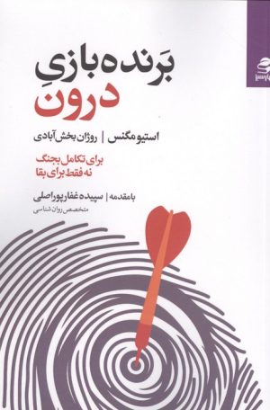 کتاب برنده بازی درون | انتشارات بهار سبز
