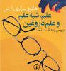 کتاب علم، شبه علم و علم دروغین | انتشارات نشر نی