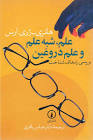 کتاب علم‌، شبه‌ علم‌ و علم‌ دروغین‌ | انتشارات نشر نی