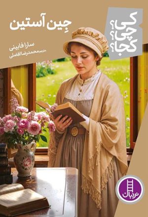 کتاب جین آستین | انتشارات فنی ایران نردبان