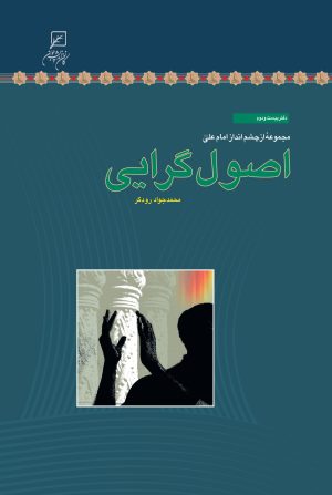 کتاب اصول گرایی | انتشارات کانون اندیشه جوان