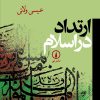 کتاب ارتداد در اسلام | انتشارات نشر نی