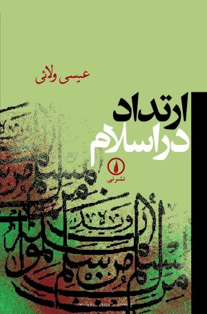 کتاب ارتداد در اسلام | انتشارات نشر نی