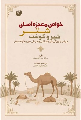 کتاب خواص معجزه آسای شتر و شیر و گوشت | انتشارات سفیر اردهال