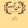 کتاب زنان آزموده | انتشارات امیرکبیر