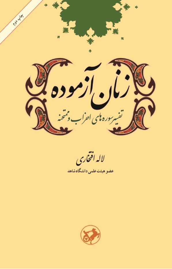 کتاب زنان آزموده | انتشارات امیرکبیر