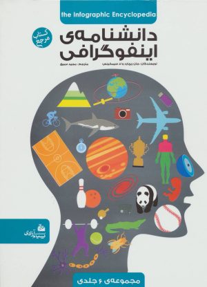 کتاب دانشنامه ی اینفوگرافی | انتشارات پیام آزادی