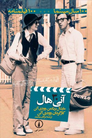کتاب آنی هال | انتشارات نشر نی