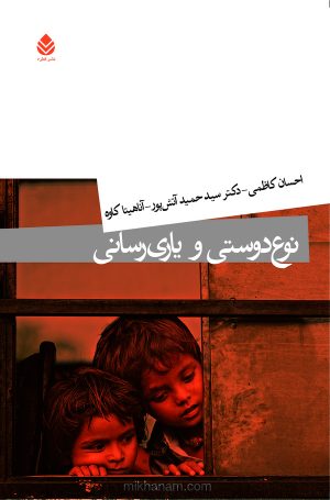 کتاب نوع دوستی و یاری رسانی | انتشارات قطره