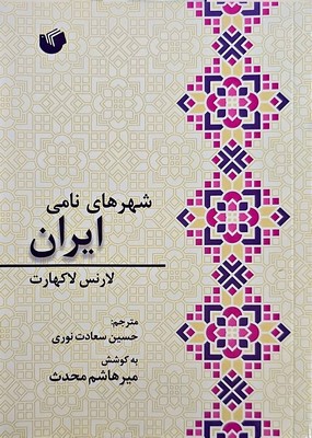 کتاب شهر های نامی ایران | انتشارات سفیر اردهال