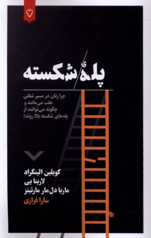 کتاب پله شکسته | انتشارات نقش و نگار
