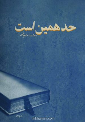 کتاب حد همین است | انتشارات قطره