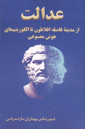 کتاب عدالت | انتشارات آزاد مهر