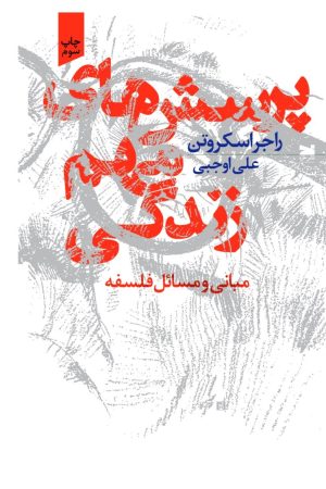 کتاب پرسش‌های مهم زندگی | انتشارات خزه