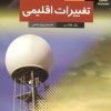 کتاب تغییرات اقلیمی | انتشارات فنی ایران نردبان