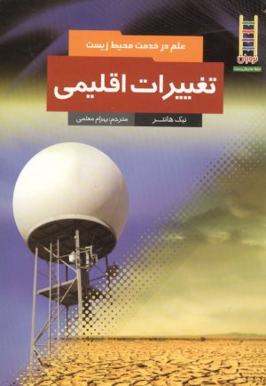 کتاب تغییرات اقلیمی | انتشارات فنی ایران نردبان