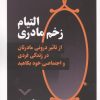 کتاب التیام زخم مادری | انتشارات نقش و نگار